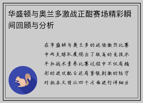 华盛顿与奥兰多激战正酣赛场精彩瞬间回顾与分析
