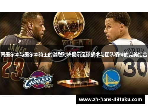 南墨尔本与墨尔本骑士的激烈对决揭示足球战术与团队精神的完美结合