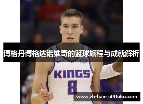 博格丹博格达诺维奇的篮球旅程与成就解析