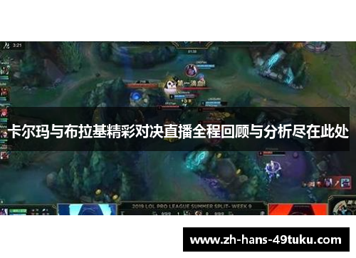 卡尔玛与布拉基精彩对决直播全程回顾与分析尽在此处