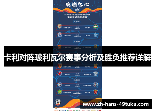 卡利对阵玻利瓦尔赛事分析及胜负推荐详解