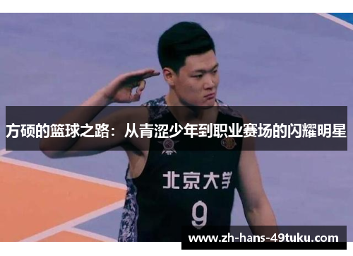 方硕的篮球之路：从青涩少年到职业赛场的闪耀明星