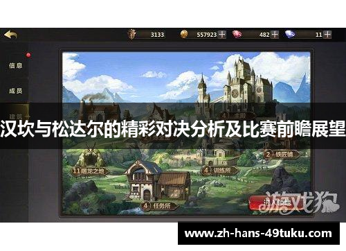 汉坎与松达尔的精彩对决分析及比赛前瞻展望