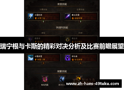瑞宁根与卡斯的精彩对决分析及比赛前瞻展望