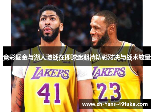竞彩掘金与湖人激战在即球迷期待精彩对决与战术较量
