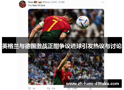 英格兰与德国激战正酣争议进球引发热议与讨论