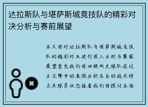达拉斯队与堪萨斯城竞技队的精彩对决分析与赛前展望 达拉斯队与堪萨斯城竞技队的精彩对决分析与赛前展望
