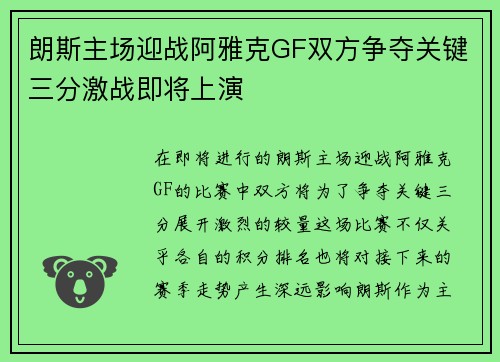朗斯主场迎战阿雅克GF双方争夺关键三分激战即将上演 朗斯主场迎战阿雅克GF双方争夺关键三分激战即将上演