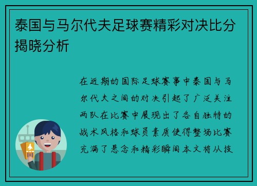 泰国与马尔代夫足球赛精彩对决比分揭晓分析 泰国与马尔代夫足球赛精彩对决比分揭晓分析