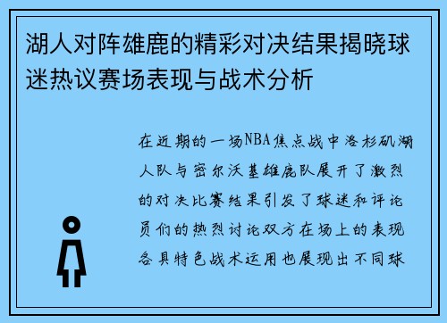 湖人对阵雄鹿的精彩对决结果揭晓球迷热议赛场表现与战术分析 湖人对阵雄鹿的精彩对决结果揭晓球迷热议赛场表现与战术分析