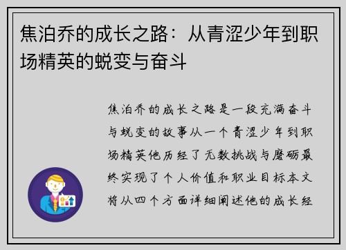 焦泊乔的成长之路:从青涩少年到职场精英的蜕变与奋斗 焦泊乔的成长之路:从青涩少年到职场精英的蜕变与奋斗