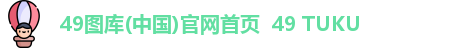 49图库(中国)官网首页  49 TUKU